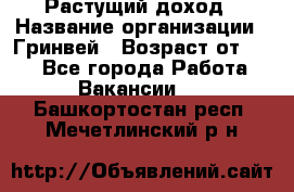 Растущий доход › Название организации ­ Гринвей › Возраст от ­ 18 - Все города Работа » Вакансии   . Башкортостан респ.,Мечетлинский р-н